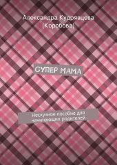 Супер Мама