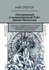 «Потерянный и возвращенный Рай» Джона Мильтона