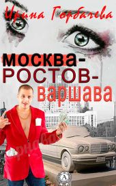 Москва-Ростов-Варшава