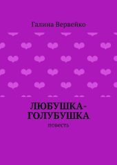 Любушка-голубушка
