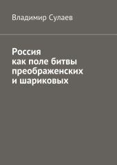 Россия как поле битвы преображенских и шариковых