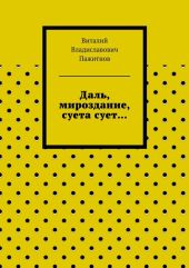 Даль, мироздание, суета сует…