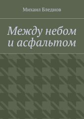 Между небом и асфальтом