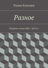 Разное. Сборник стихов 2005—2015 гг.