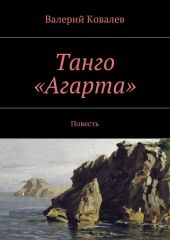 Танго «Агарта»