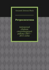 Ретроспектива