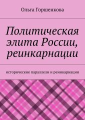 Политическая элита России, реинкарнации