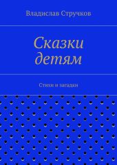 Сказки детям