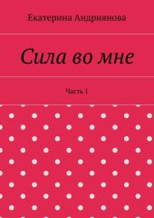 Сила во мне