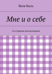 Мне и о себе