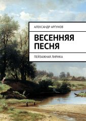 Весенняя песня