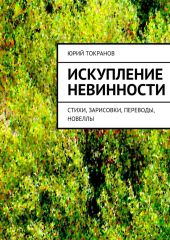Искупление невинности