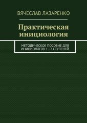 Практическая инициология