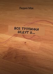 Все тропинки ведут в…