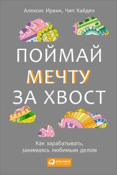 Поймай мечту за хвост. Как зарабатывать, занимаясь любимым делом