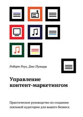 Управление контент-маркетингом. Практическое руководство по созданию лояльной аудитории для вашего бизнеса