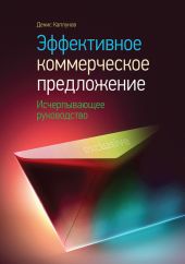 Эффективное коммерческое предложение. Исчерпывающее руководство