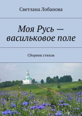 Моя Русь – васильковое поле