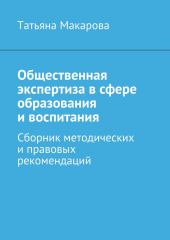 Общественная экспертиза в сфере образования и воспитания