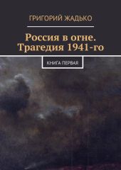 Россия в огне. Трагедия 1941-го