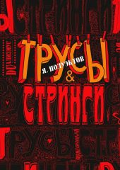 Трусы & стринги