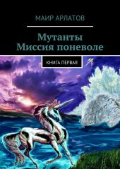 Мутанты. Миссия поневоле