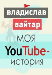 Моя YouTube-история