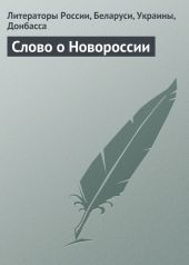 Слово о Новороссии