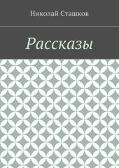 Рассказы