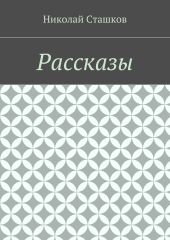 Рассказы