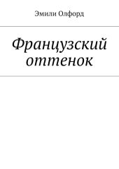 Французский оттенок