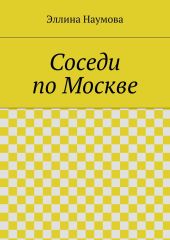 Соседи по Москве