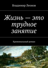 Жизнь – это трудное занятие