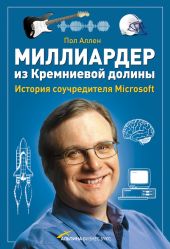 Миллиардер из Кремниевой долины. История соучредителя Microsoft