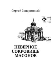 Неверное сокровище масонов