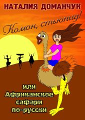 Комон, стьюпид! Или Африканское сафари по-русски