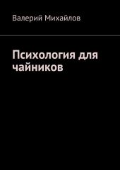 Психология для чайников