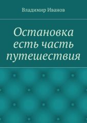 Остановка есть часть путешествия