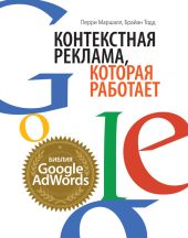 Контекстная реклама, которая работает. Библия Google AdWords