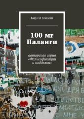 100 мг Паланги