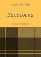 Зарисовки. поговорим о жизни