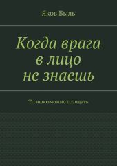 Когда врага в лицо не знаешь