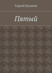 Пятый