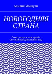 Новогодняя страна