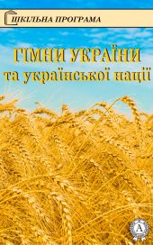 Гімни України та української нації