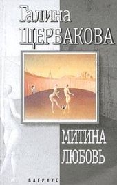 Митина любовь