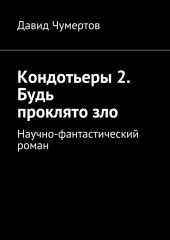 Кондотьеры 2. Будь проклято зло