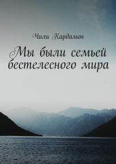 Мы были семьей бестелесного мира