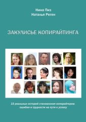 Закулисье копирайтинга