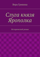 Слуга князя Ярополка